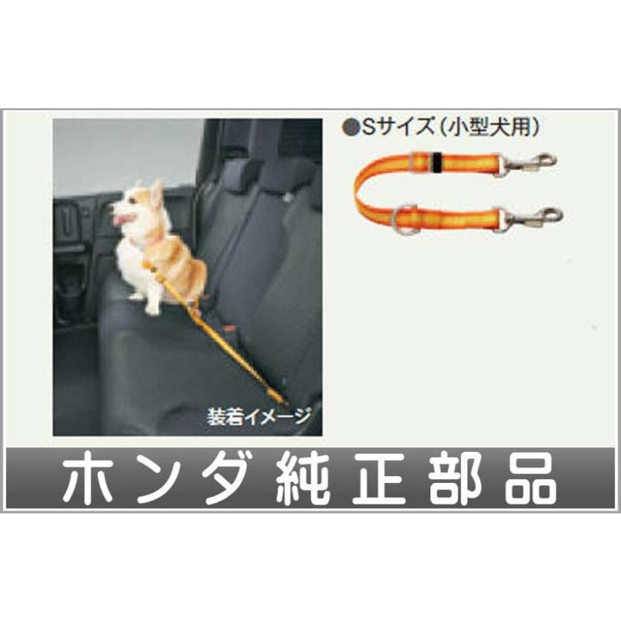 ステップワゴン ペット車外飛び出し防止リード Sサイズ（小型犬用）  ホンダ純正部品 パーツ オプション｜suzukimotors-dop-net