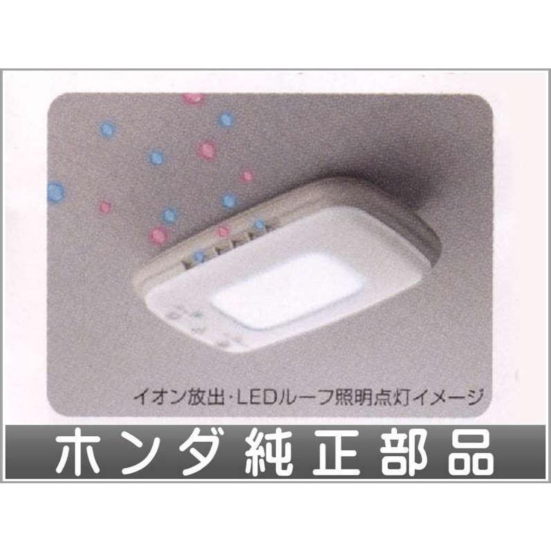 ステップワゴン プラズマクラスター搭載LEDルーフ照明 ホンダ純正部品