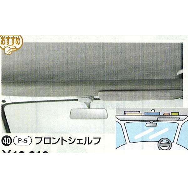 ダイハツ　ハイゼットトラック　フロントシェルフ ハイゼットトラック フロントシェルフ ダイハツ純正部品 パーツ