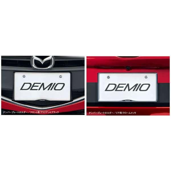 デミオ ナンバープレートホルダー 1枚からの販売 リヤ封印注意 マツダ純正部品 パーツ オプション Mitu059 スズキモータース Dop Net 通販 Yahoo ショッピング