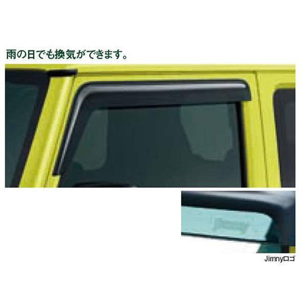 ジムニーJB64W純正ドアバイザー ジムニー ドアバイザー スズキ純正部品 JB64W パーツ オプション