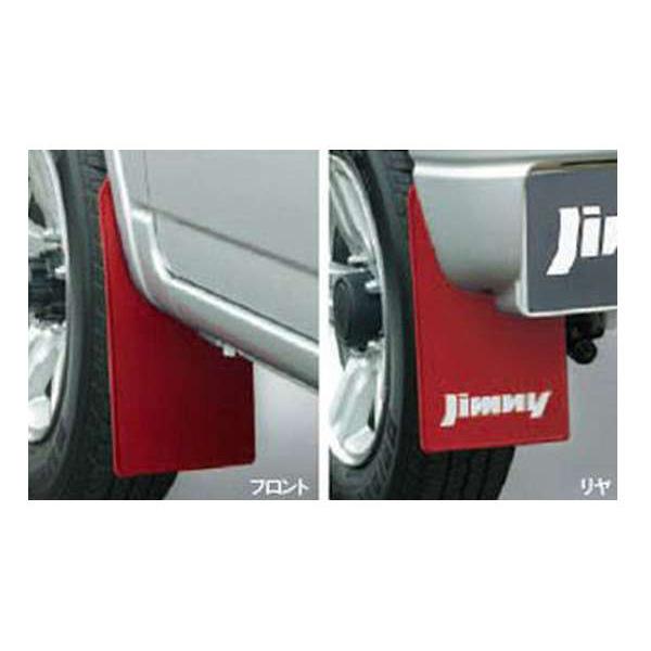 ジムニーJB64スズキ純正マッドフラップ　4枚セット ジムニー マッドフラップセット 1台分(4枚）セット スズキ純正部品