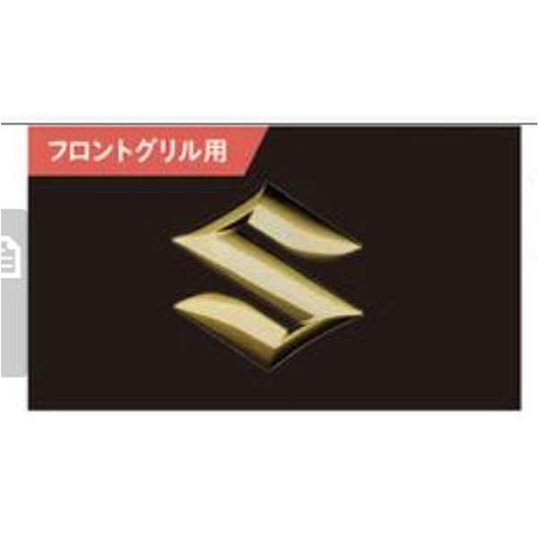 スペーシア エンブレム(ゴールド） フロントグリル用 スズキ純正部品