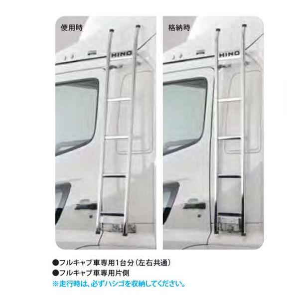 プロフィア 可動式メッキキャブハシゴ ※フルキャブ車専用1台分（左右 