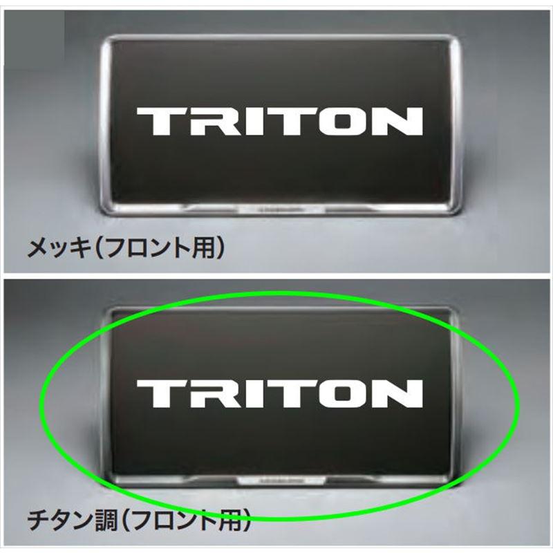 トライトン ナンバープレートフレーム（チタン調） ※1枚からの販売 