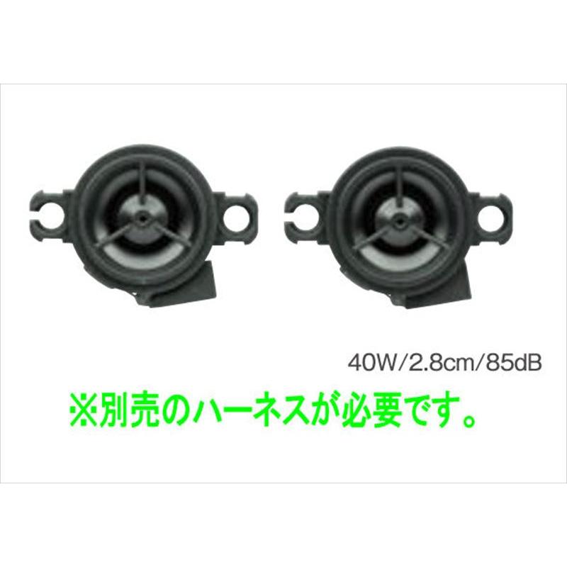 フレアワゴン タフスタイル ツィータースピーカー本体のみ ※ハーネス