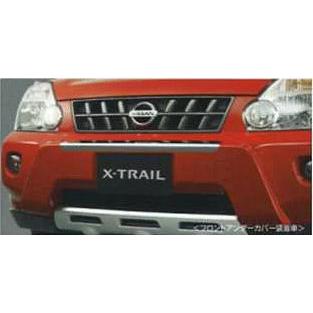 エクストレイル フロントアンダーカバー（樹脂製：シルバー） 日産純正
