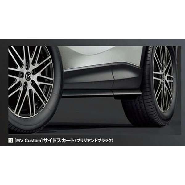 マツダ　サイドスカート ブラック プラスチック CX-5 Mz Custom サイドスカート（ブリリアントブラック） マツダ純正