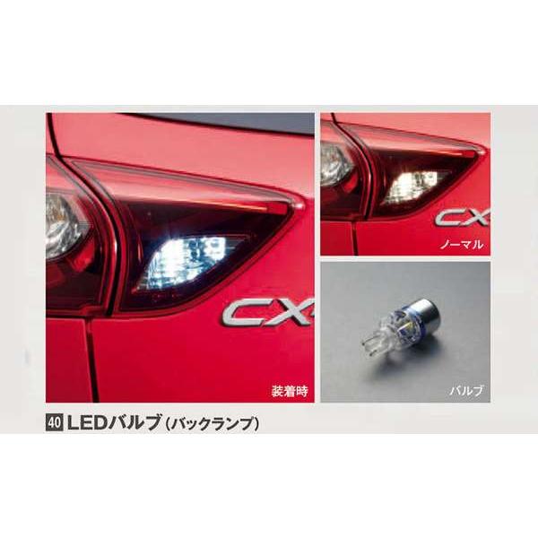 CX-5 LEDバルブ（バックランプ） *1台分は2個必要です マツダ純正部品