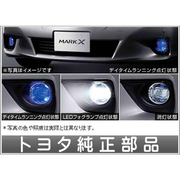 新品本物 マークx Grx133 Grx130 Grx135 ｌｅｄフォグランプ デイタイムランニングランプ トヨタ 純正 部品 パーツ 豪華 Zoetalentsolutions Com