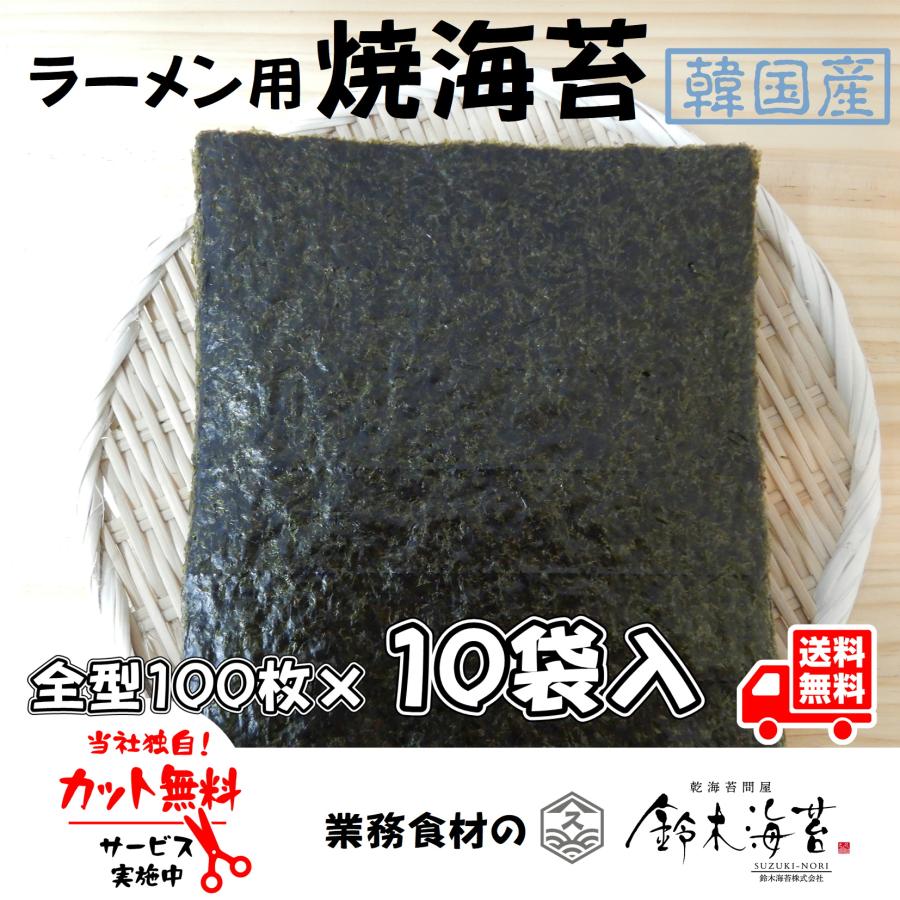 鈴木海苔 ラーメン用焼き海苔 韓国産 全型100枚×10袋 1枚あたり税抜30