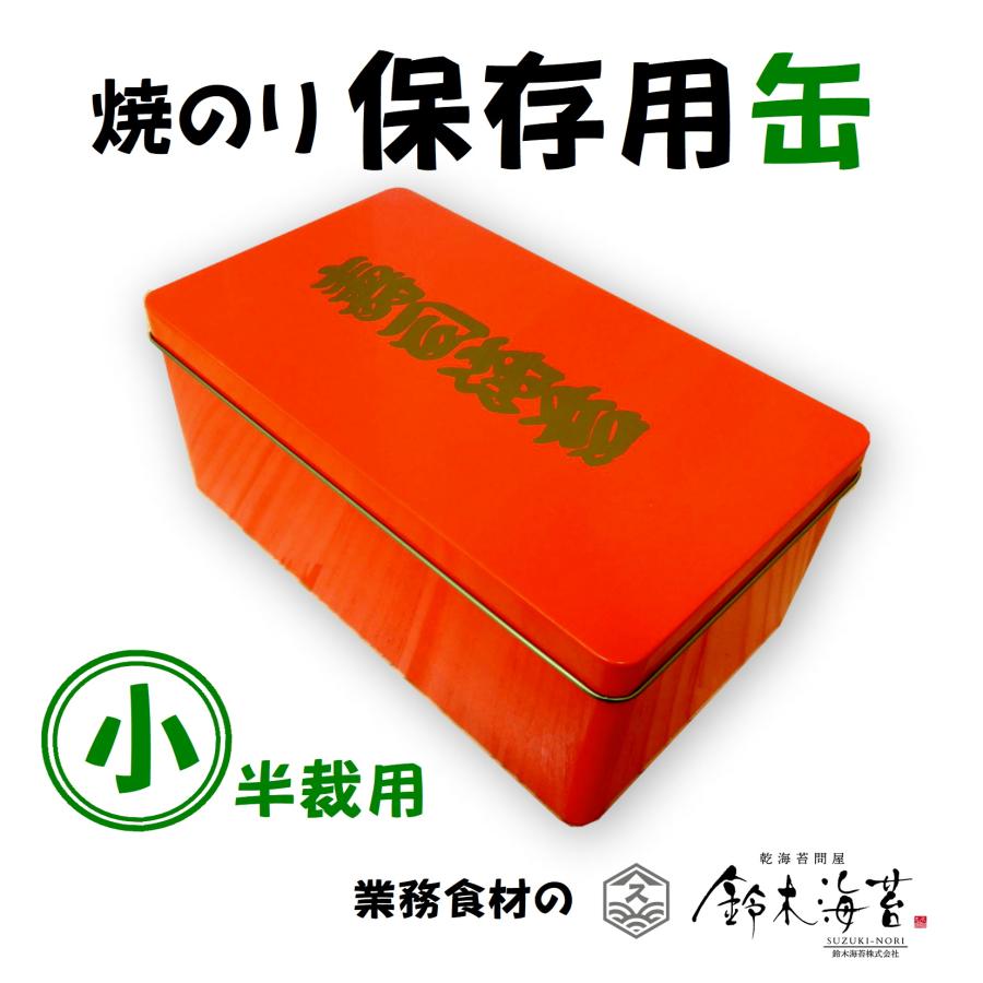 寿司缶 (小) 焼のり保存用缶 焼き海苔保存 蝶番タイプ 半裁 1/2切用