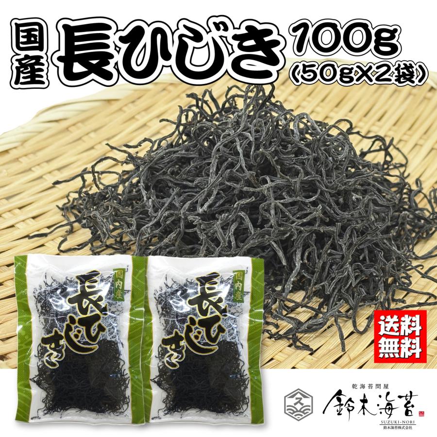 長ひじき100ｇ　50ｇ×2袋　国産　乾燥ひじき　送料無料　海藻　ひじき煮　爆買（Yahoo!・鈴木海苔ヤフーショップ）