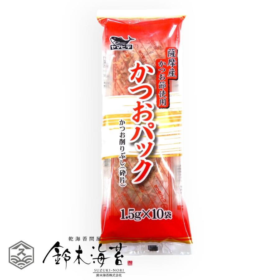 ヤマヒデ かつおパック 1.5g×10袋 鰹節 かつお節 かつお削りぶし 薩摩