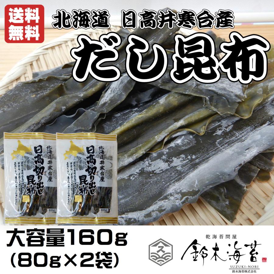 だし昆布　日高昆布160ｇ(80ｇ×2袋)　切り出し昆布　こんぶ　北海道日高産　井寒台　特上浜　だしこんぶ　鍋　出汁　おでん　佃煮　ポスト投函　送料無料　爆買（Yahoo!・鈴木海苔ヤフーショップ）