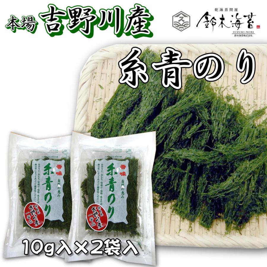 鈴木海苔 糸青のり20g 10g×2袋 すじ青のり あおのり お正月 お雑煮