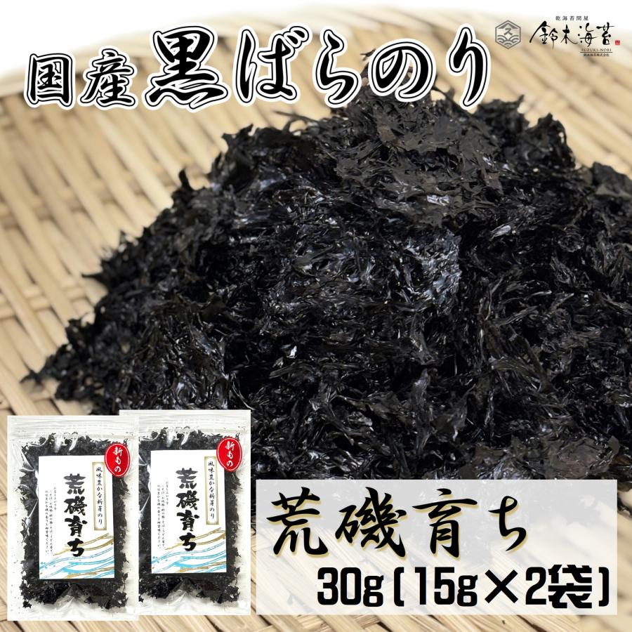 新もの　荒磯育ち　黒ばらのり30g　15g×2袋　上級品　磯のり　国産　ばら干し海苔　送料無料　ラーメン　うどん　トッピング　ばらぼし　爆買（Yahoo!・鈴木海苔ヤフーショップ）