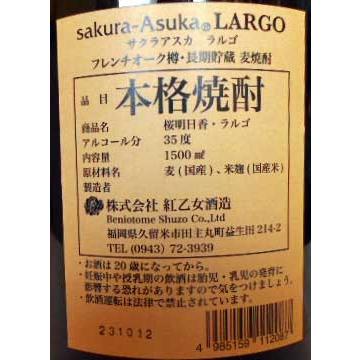 桜明日香ラルゴ 35度「ver.2.0」1500ml (限定生産 180本) : すずき酒店