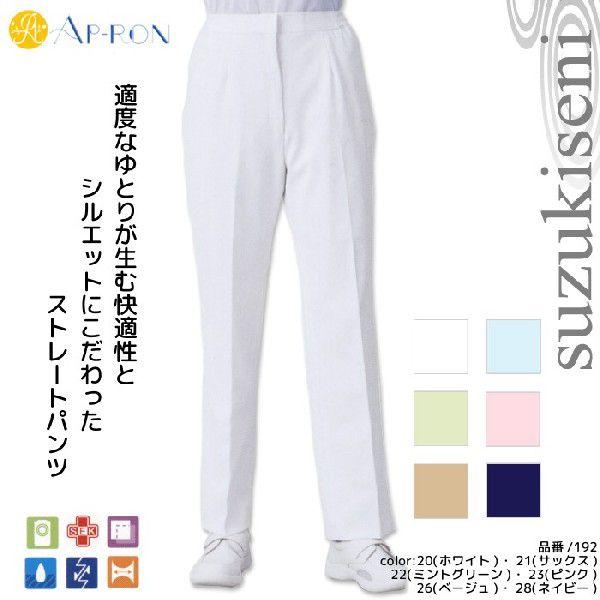 白衣 女性用 パンツ アプロン 192 医療用 ストレート : つなぎ・白衣
