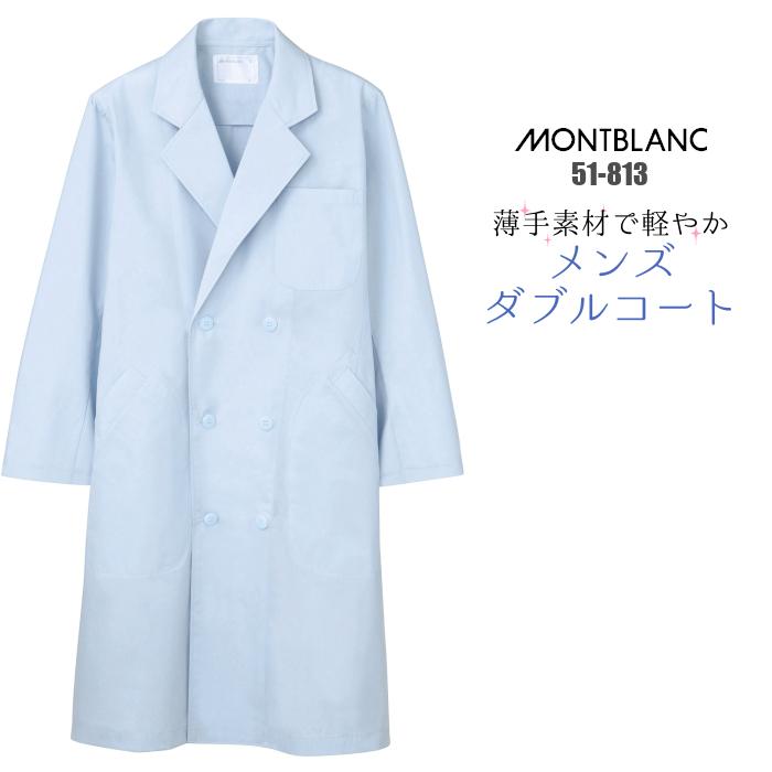 白衣 モンブラン 男性 長袖 サックス色 医療用 ダブル型 診察衣 大きい