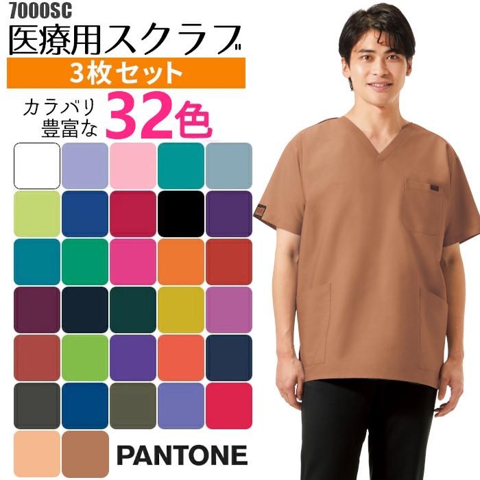 パントン スクラブ 医療用 白衣 おしゃれ ナース服 3枚セット メンズ レディース 男性 女性 29色展開の手術着 人気 FOLK 7000SC 看護師 大きいサイズ｜suzukiseni