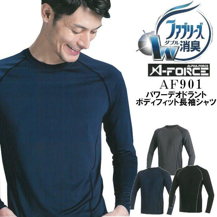 消臭インナー ファブリーズ 消臭 吸汗速乾 汗臭 加齢臭 ニオイ対策 シャツ メンズ レディース 長袖 Af901 Alphaforce Alt Af901 つなぎ 白衣 事務服のスズキ繊維 通販 Yahoo ショッピング