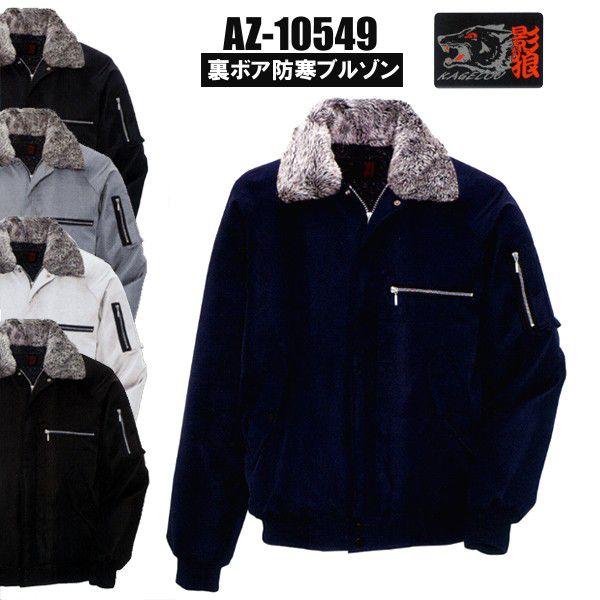 作業用ジャケット　AZ-10549 裏ボア防寒着ブルゾン アイトス AITOZ アウター 影狼　作業服　作業着 大きいサイズ｜suzukiseni