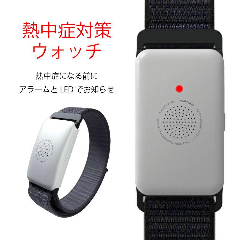 熱中症対策ウォッチ カナリア バイオデータバンク | 熱中症対策 熱中症対策ウォッチ カナリア バイオデータバンク | 熱中症対策