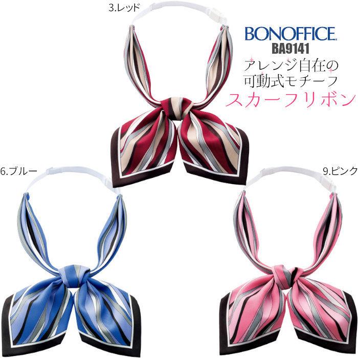 ボンマックス（BONMAX） 事務服 リボン スカーフ BA9141 : つなぎ