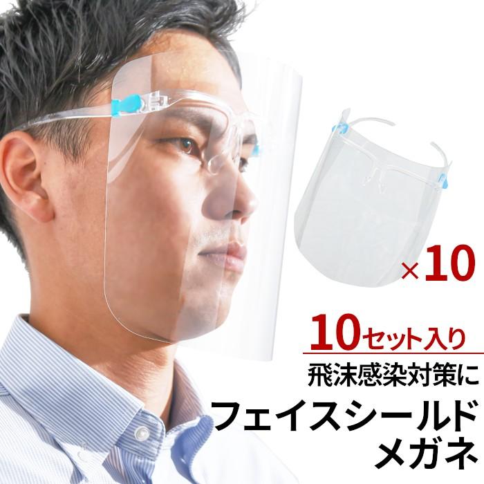 フェイスシールド メガネ型 10個セット メガネタイプ めがね フェイスガード 軽量 眼鏡の上から Bon Face S Mgn10set つなぎ 白衣 事務服のスズキ繊維 通販 Yahoo ショッピング
