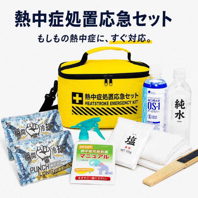 熱中症処置応急セット 9点セット 熱中症対策キット 応急処置セット