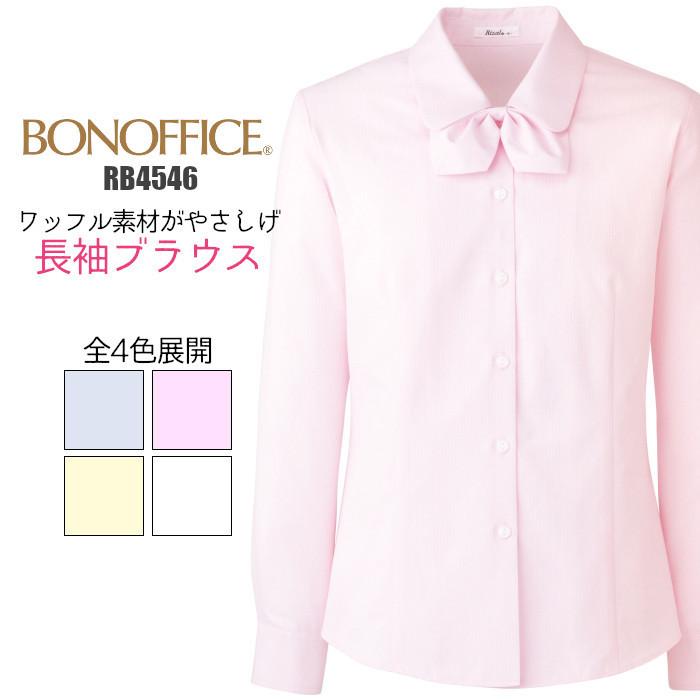 ボンマックス（BONMAX） 事務服 ブラウス 長袖 リボン RB4152 BONMAX