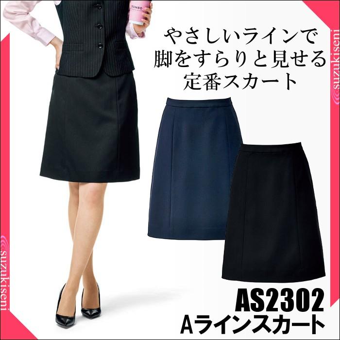 AS2302 Aラインスカート : つなぎ・白衣・事務服のスズキ繊維 - 通販