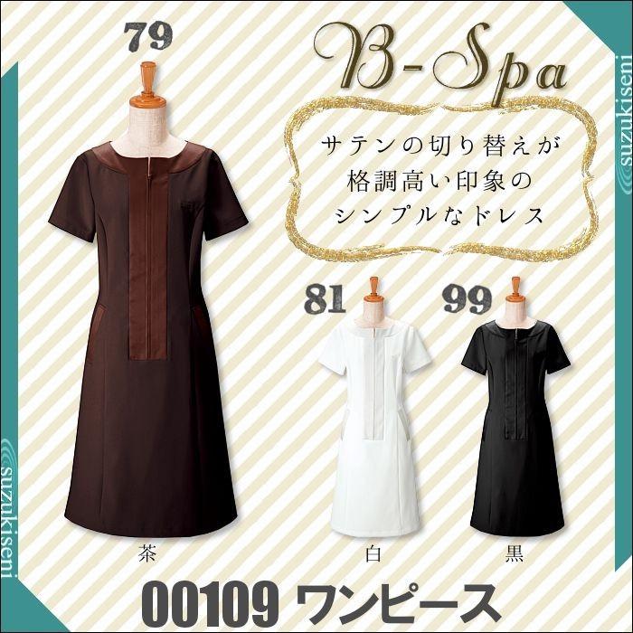 エステ ユニフォーム ワンピース 00109 : つなぎ・白衣・事務服の