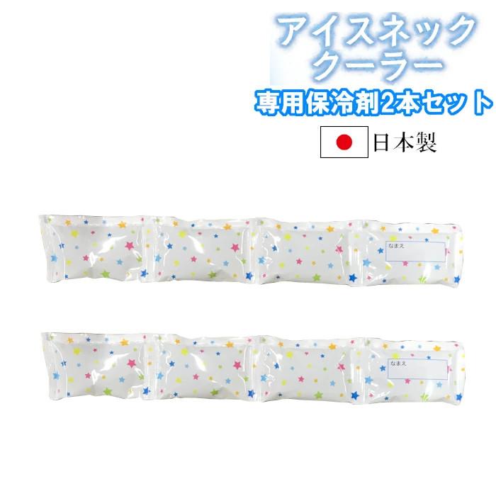 アイスネッククーラー用 保冷剤 予備 2個セット 98319 熱中症対策