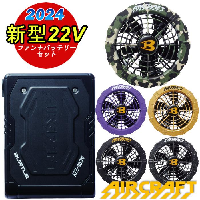 即日発送」バートル エアークラフト 2024 ファン バッテリーセット 