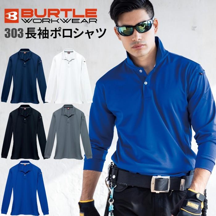 バートル 作業服 作業着 夏 ポロシャツ おしゃれ かっこいい 人気 長袖 吸汗 速乾 303 Burtle 303 つなぎ 白衣 事務服のスズキ繊維 通販 Yahoo ショッピング