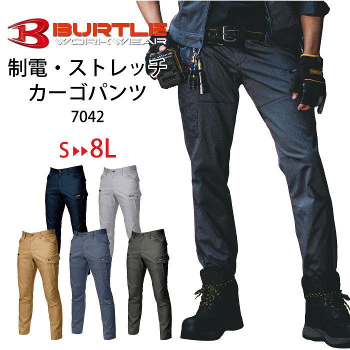BURTLE（バートル） 作業着 カーゴパンツ ズボン 制電 ストレッチ 速乾