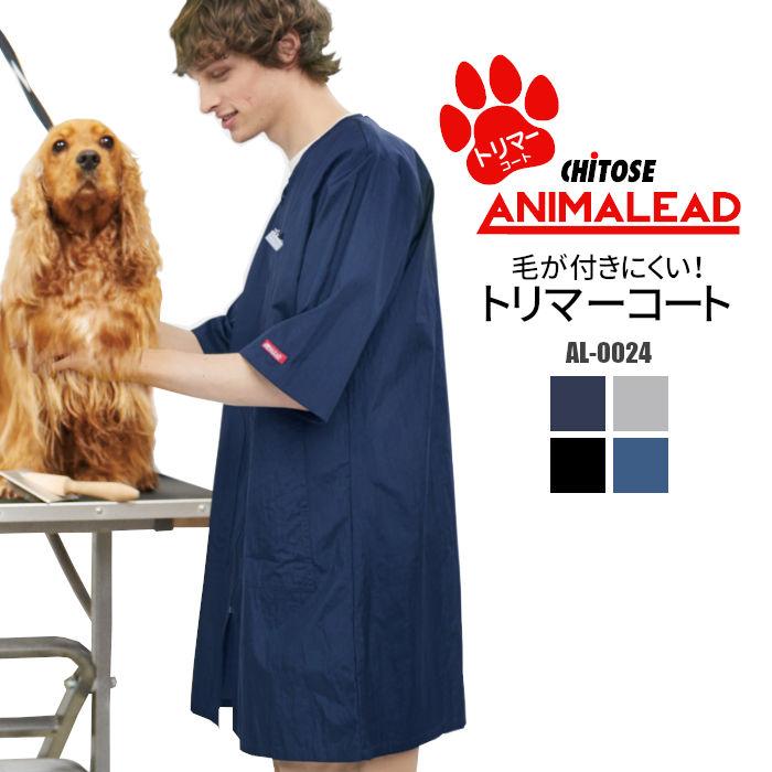 コート トリマーコート 白衣 トリマー AL-0024 chitose チトセ