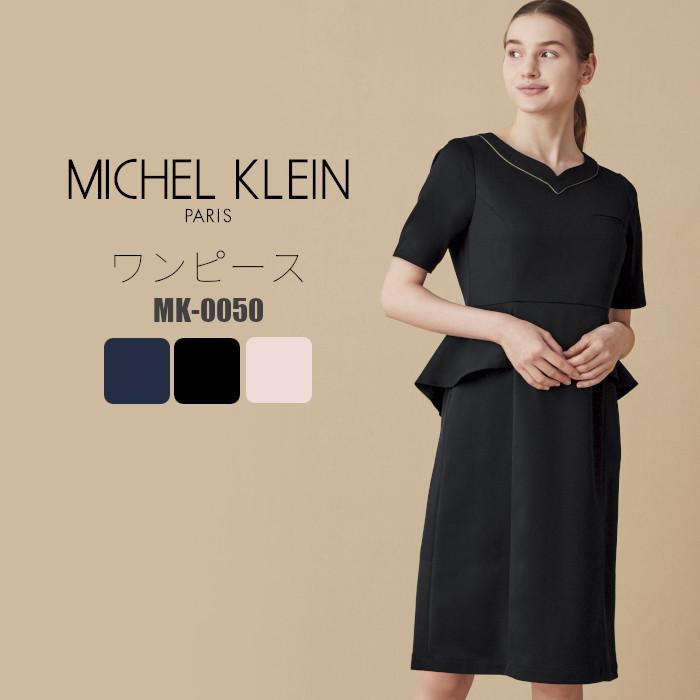 ワンピース 白衣 エステ MICHEL KLEIN ミッシェルクラン MK-0050