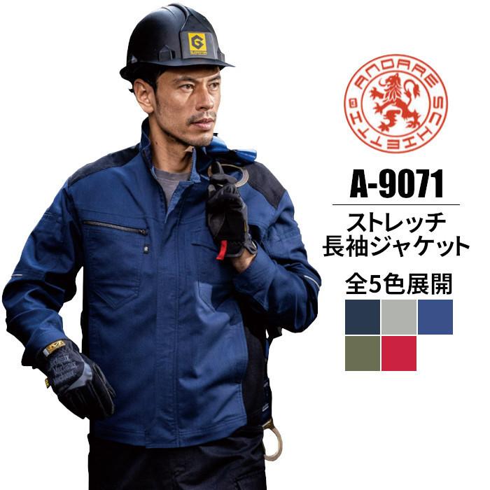 作業服 長袖ジャケット A-9071 接触冷感 ストレッチ ワークジャケット