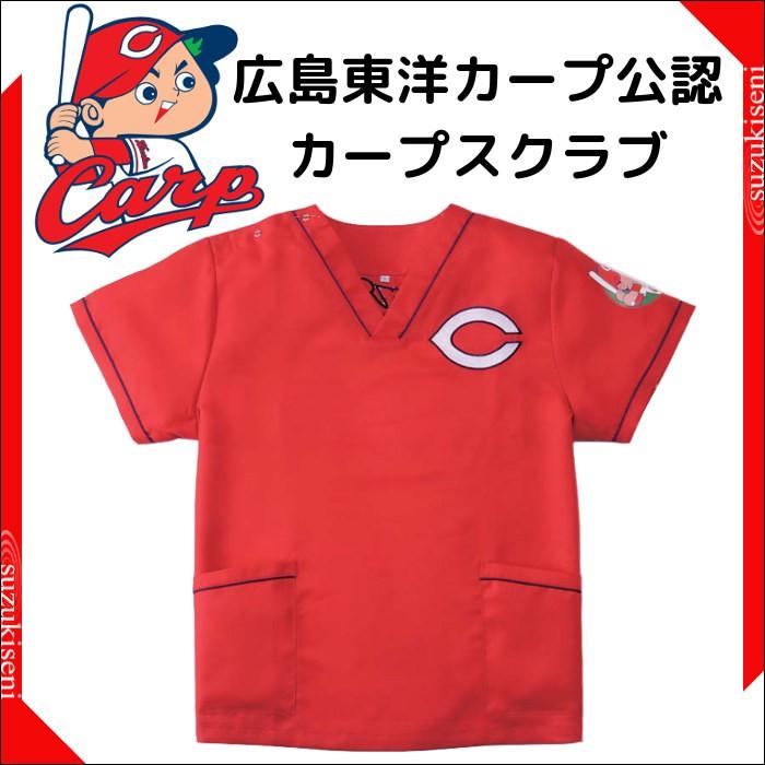 白衣 スクラブ 広島東洋カープ公認 カープ スクラブ 応援グッズ