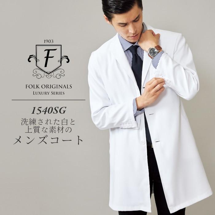 sor★確認用15白 白衣 Fシリーズ 男性 医療用 ドクターコート 実験衣 診察衣 1540SG