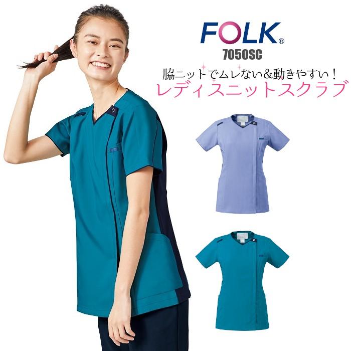 スクラブ 医療用 レディース 白衣 女性用 7050C FOLK フォーク 大きい