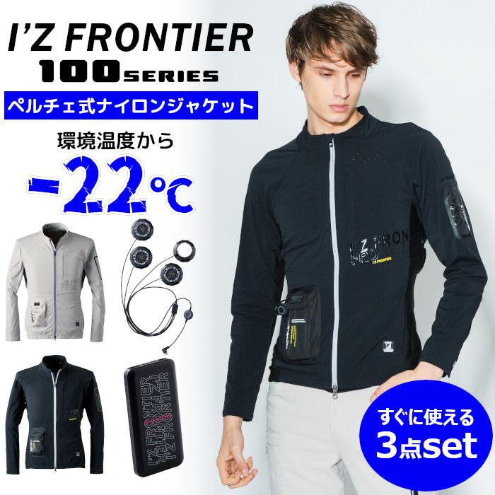 I'Z FRONTIER ペルチェデバイスセット レギュラー I'Z FRONTIER ペルチェ専用 ワーク長袖ジャケット 3点セット アイズ