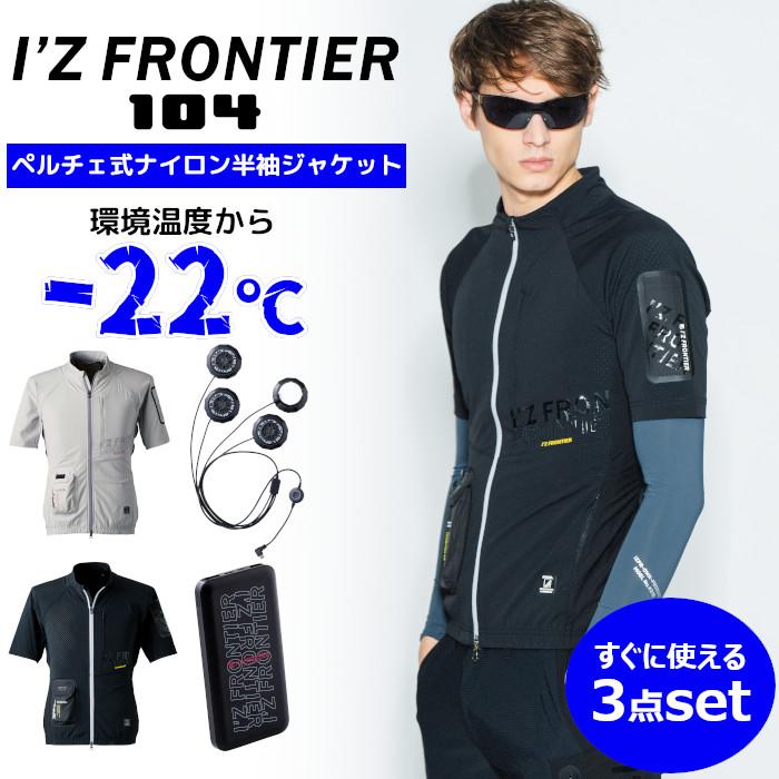 I'Z FRONTIER ペルチェ専用 ワーク半袖ジャケット 3点セット アイズ