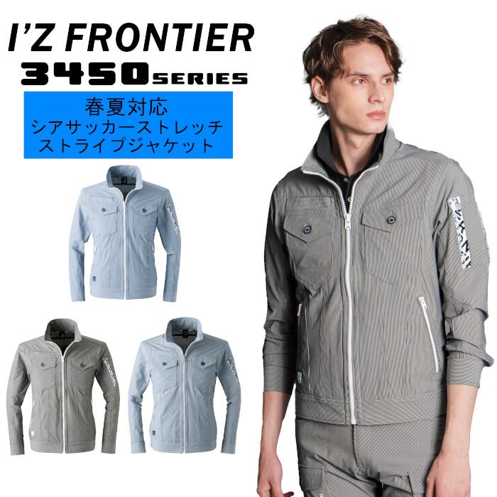 I'Z FRONTIER アイズフロンティア 春夏 作業着 ストレッチ ジャケット