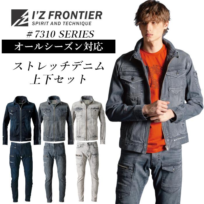 I'Z FRONTIER アイズフロンティア 新作 作業着 上下セット ストレッチ