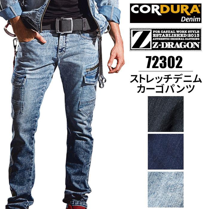 Z-DRAGON 作業服 ズボン パンツ デニム ストレッチ 72302 自重堂 Z-DRAGON 作業服 ズボン パンツ デニム ストレッチ 72302 自重堂