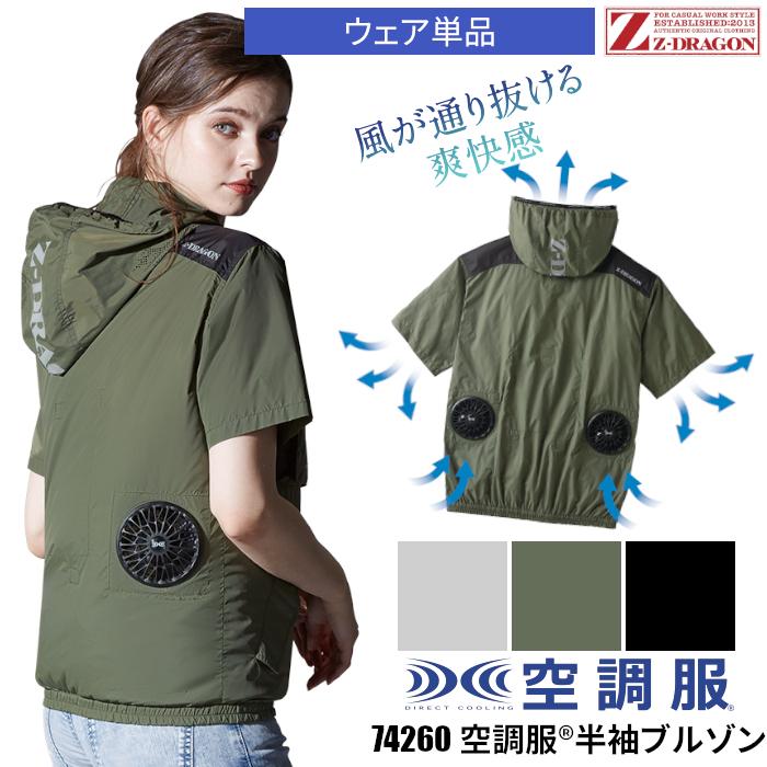 Z-DRAGON 空調服 ジャケット 半袖 熱中症対策グッズ 74260 ジィー